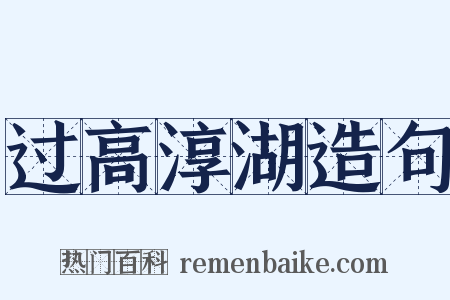 过高淳湖造句是什么意思的图片